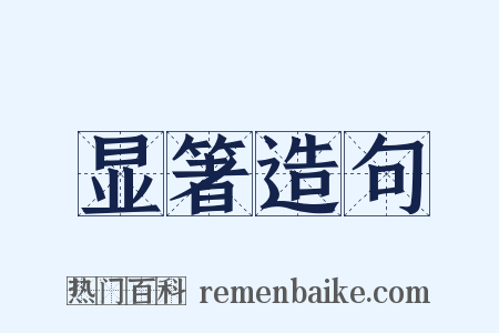 显箸造句是什么意思的图片